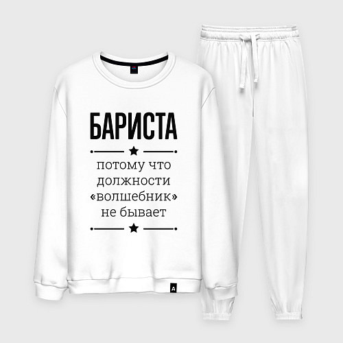 Мужской костюм Бариста должность волшебник / Белый – фото 1
