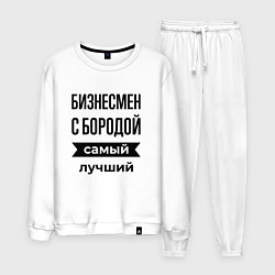 Костюм хлопковый мужской Бизнесмен с бородой лучший, цвет: белый