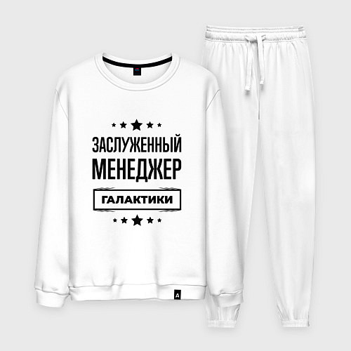 Мужской костюм Заслуженный менеджер галактики / Белый – фото 1
