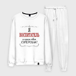 Костюм хлопковый мужской Я воспитатель, а какая твоя суперсила, цвет: белый