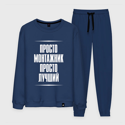 Мужской костюм Просто монтажник просто лучший / Тёмно-синий – фото 1