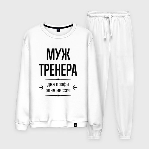 Мужской костюм Муж тренера два профи / Белый – фото 1