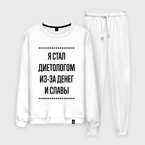 Мужской костюм Я стал диетологом из-за денег / Белый – фото 1