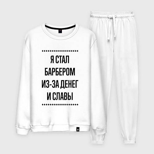 Мужской костюм Я стал барбером из-за денег / Белый – фото 1