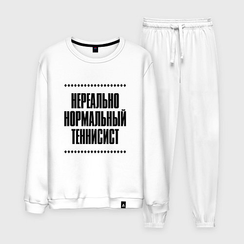 Мужской костюм Нереально нормальный теннисист / Белый – фото 1
