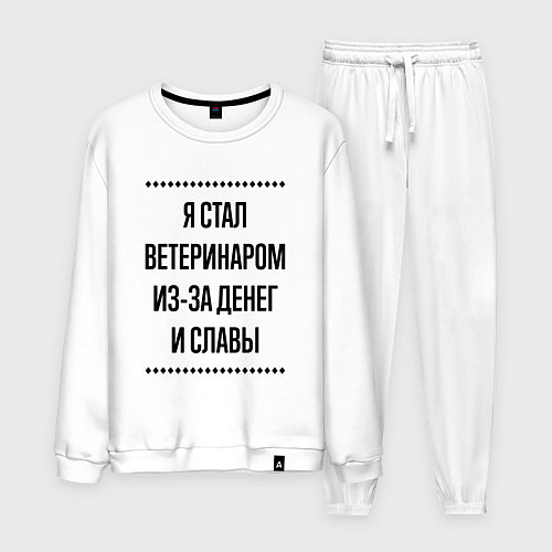 Мужской костюм Я стал ветеринаром из-за денег / Белый – фото 1