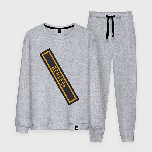 Мужской костюм Дембель / Меланж – фото 1