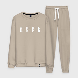 Костюм хлопковый мужской Верь, цвет: миндальный
