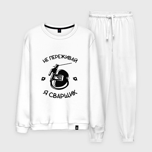 Мужской костюм Не переживай я сварщик / Белый – фото 1