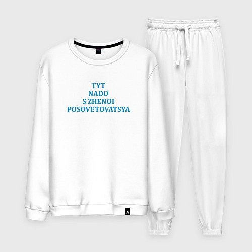 Мужской костюм Надо с женой посоветоваться парная картинка / Белый – фото 1