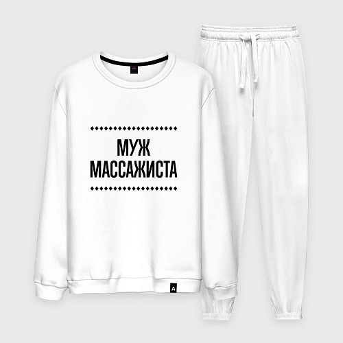 Мужской костюм Муж массажиста на светлом / Белый – фото 1