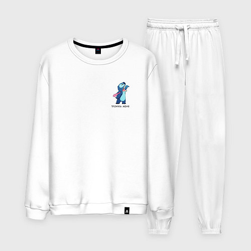 Мужской костюм Стич тронула меня / Белый – фото 1