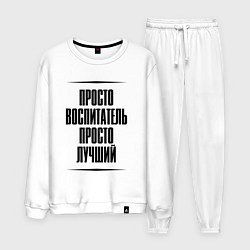 Костюм хлопковый мужской Просто лучший воспитатель, цвет: белый