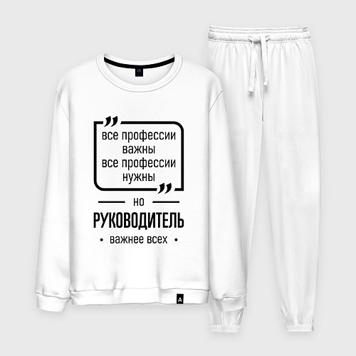 Мужской костюм Руководитель важнее всех / Белый – фото 1