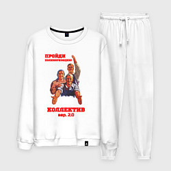 Костюм хлопковый мужской Пройди полимеризацию коллектив, цвет: белый