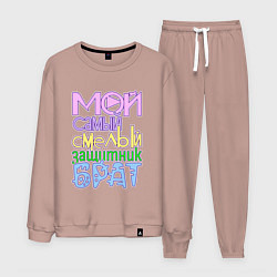 Мужской костюм Мой самый смелый защитник брат