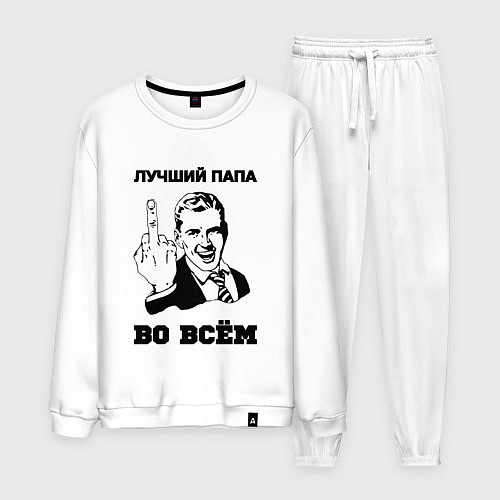 Мужской костюм Лучший папа во всём / Белый – фото 1