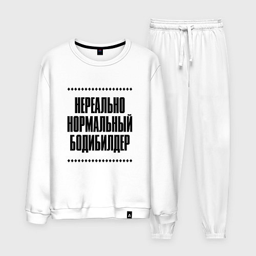 Мужской костюм Нереально нормальный бодибилдер / Белый – фото 1