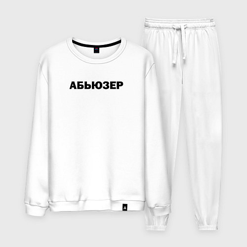 Мужской костюм Абьюзер / Белый – фото 1