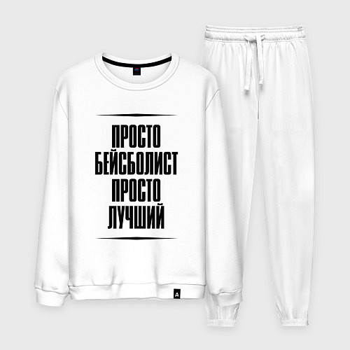 Мужской костюм Просто лучший бейсболист / Белый – фото 1