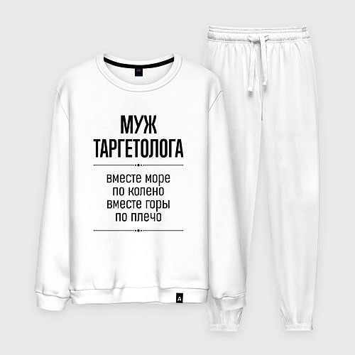 Мужской костюм Муж таргетолога море по колено / Белый – фото 1