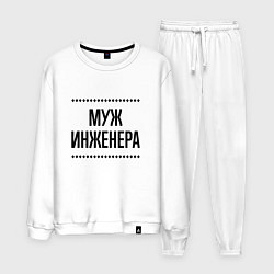 Костюм хлопковый мужской Муж инженера на светлом, цвет: белый