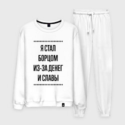 Костюм хлопковый мужской Я стал борцом из-за денег, цвет: белый