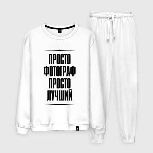 Мужской костюм Просто лучший фотограф / Белый – фото 1