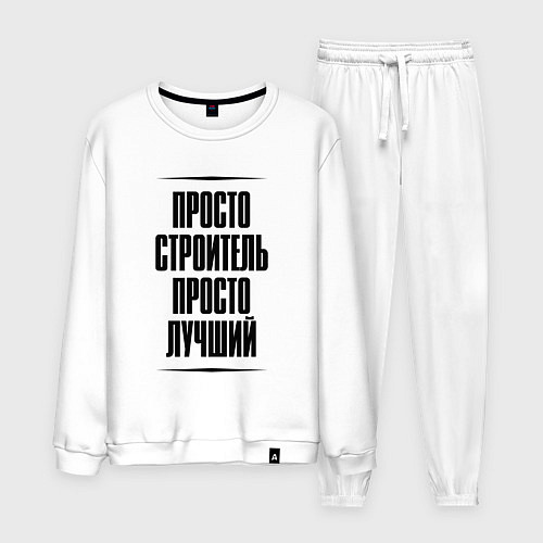 Мужской костюм Просто лучший строитель / Белый – фото 1