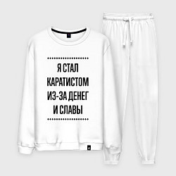 Костюм хлопковый мужской Я стал каратистом из-за денег, цвет: белый