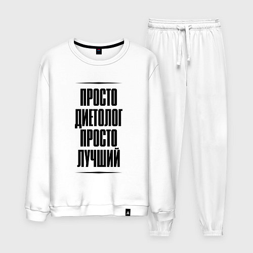 Мужской костюм Просто лучший диетолог / Белый – фото 1
