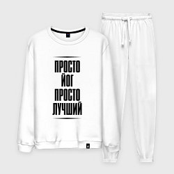 Костюм хлопковый мужской Просто лучший йог, цвет: белый