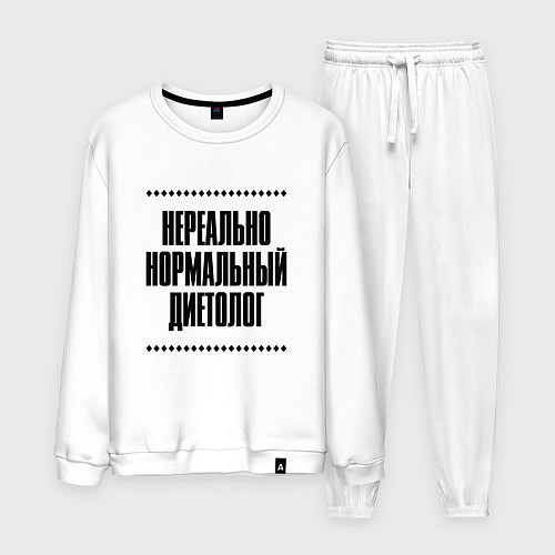 Мужской костюм Нереально нормальный диетолог / Белый – фото 1