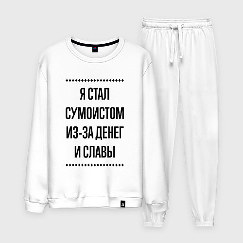 Мужской костюм Я стал сумоистом из-за денег / Белый – фото 1