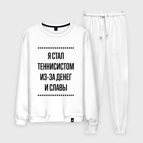 Мужской костюм Я стал теннисистом из-за денег / Белый – фото 1