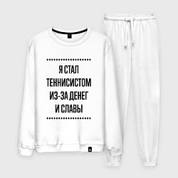 Костюм хлопковый мужской Я стал теннисистом из-за денег, цвет: белый