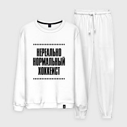 Костюм хлопковый мужской Нереально нормальный хоккеист, цвет: белый