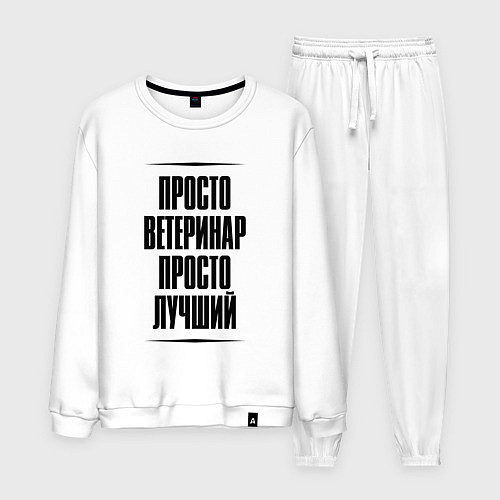 Мужской костюм Просто лучший ветеринар / Белый – фото 1