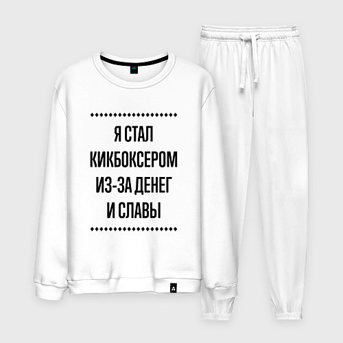 Мужской костюм Я стал кикбоксером из-за денег / Белый – фото 1
