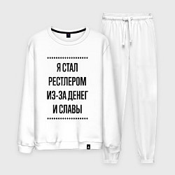 Костюм хлопковый мужской Я стал рестлером из-за денег, цвет: белый