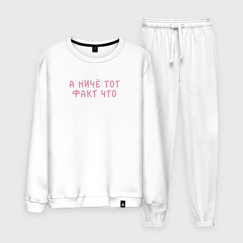 Мужской костюм А ниче тот факт что / Белый – фото 1
