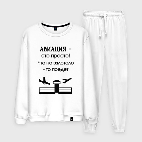 Мужской костюм Авиация это просто / Белый – фото 1