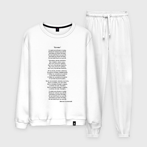 Мужской костюм Текст песни Катюша / Белый – фото 1