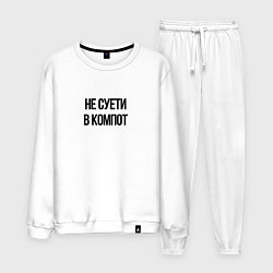 Костюм хлопковый мужской Не суети, цвет: белый