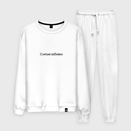 Мужской костюм Слитые взбивки - взбитые сливки / Белый – фото 1