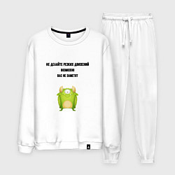 Мужской костюм Не делайте резких движений