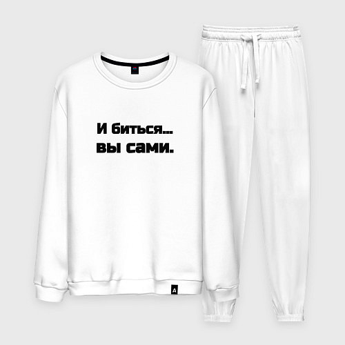 Мужской костюм И биться вы сами / Белый – фото 1