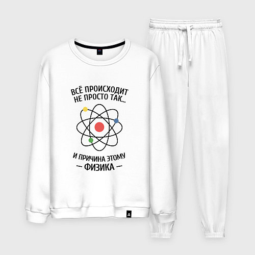 Мужской костюм Всё происходит не просто так, и причина этому физи / Белый – фото 1