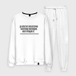 Костюм хлопковый мужской Прощаю бухгалтерию работодателя, цвет: белый
