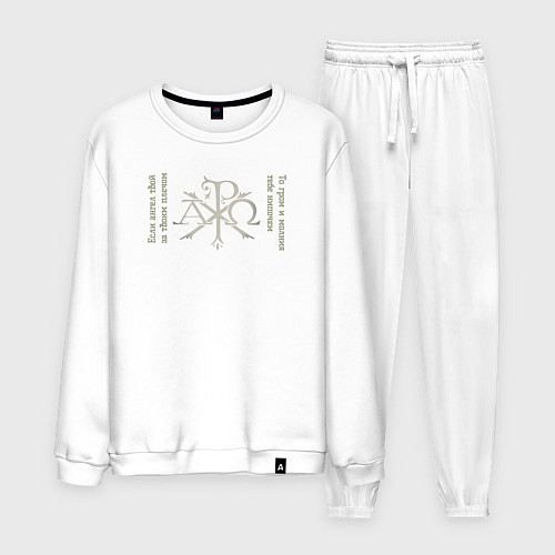 Мужской костюм Если ангел твой за твоим плечом то гром и молния т / Белый – фото 1